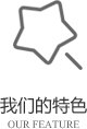 以客戶(hù)需求為關(guān)注點(diǎn)，不斷探索創(chuàng)新，精誠(chéng)合作，互利共贏(yíng)